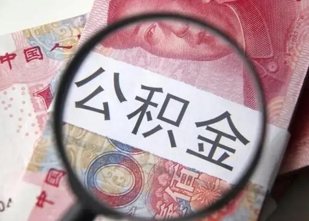 微信流水会影响公积金吗_南县公积金代办在职离职封存服务