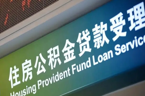对冲公积金贷款余额_南县公积金代办在职离职封存服务